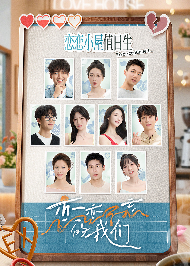 戀戀不忘的我們