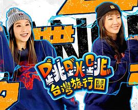 跳跳跳臺(tái)灣旅行團(tuán)