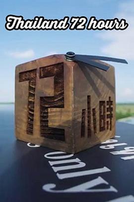 泰國(guó)72小時(shí)