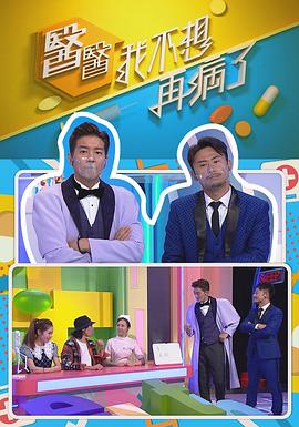 醫(yī)醫(yī)，我不想再病了