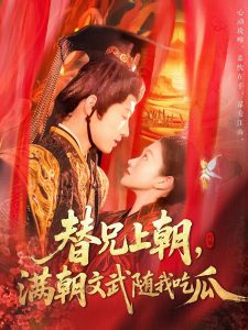 替兄上朝，滿朝文武隨我吃瓜