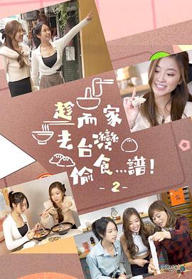 趁而家去臺灣偷食…譜！2