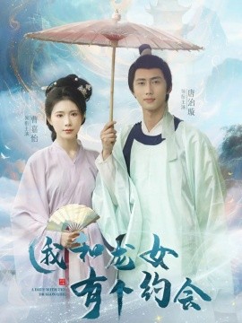我和龍女有個約會