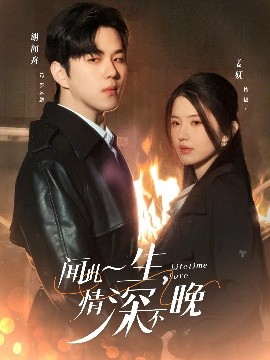 聞此一生，情深不晚