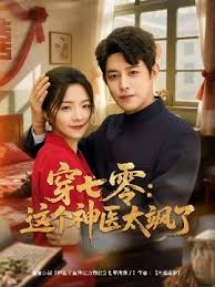 穿七零這個神醫(yī)太颯了