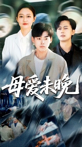 母愛(ài)未晚