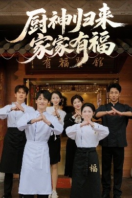 廚神歸來家家有福