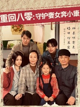 重回八零：守護(hù)妻女奔小康