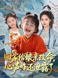 回家給娘親改命，心聲咋還泄露了