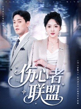 傷心者聯(lián)盟