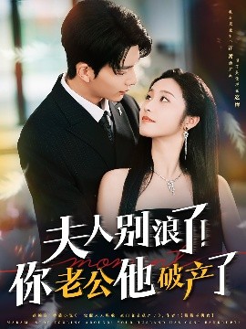 夫人別浪了！你老公他破產(chǎn)了