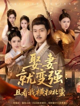 娶妻就變強(qiáng)：且看我橫掃北蠻