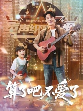 算了吧不愛(ài)了＆我?guī)畠弘x家后妻子后悔了