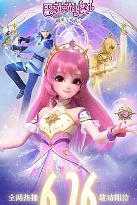 巴啦啦小魔仙之曜星守護者2