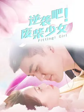 逆襲吧！廢柴少女