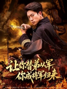 讓你替弟從軍，你成將軍歸來