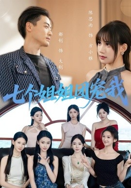 七個姐姐團(tuán)寵我