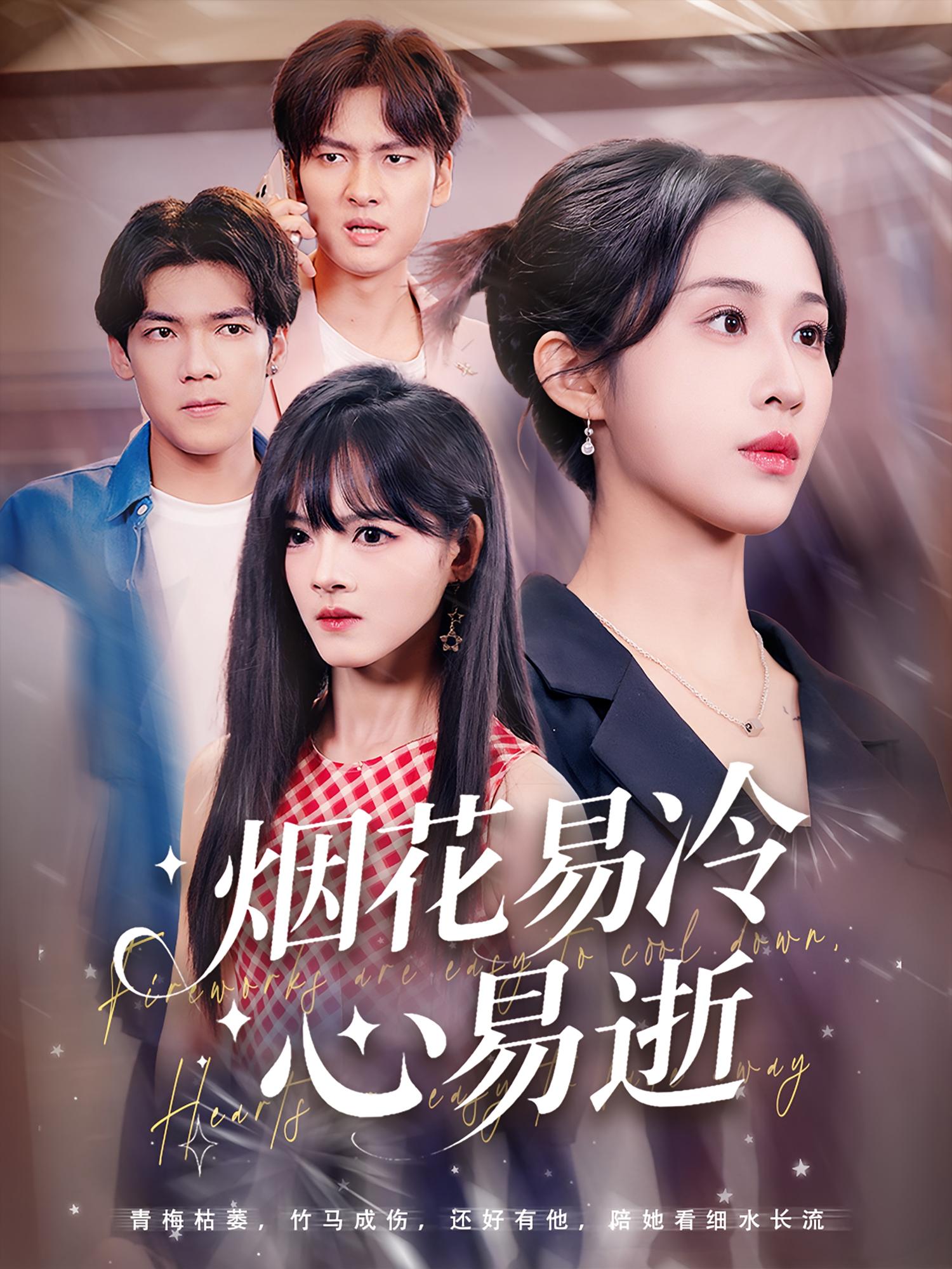 煙花易冷心易逝