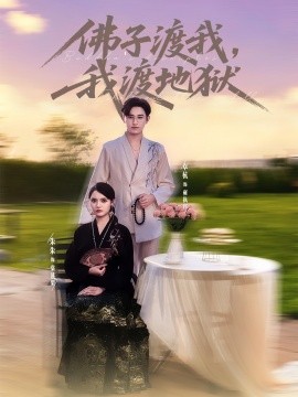 佛子渡我，我渡地獄