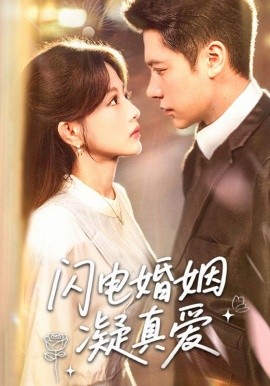 閃電婚姻凝真愛