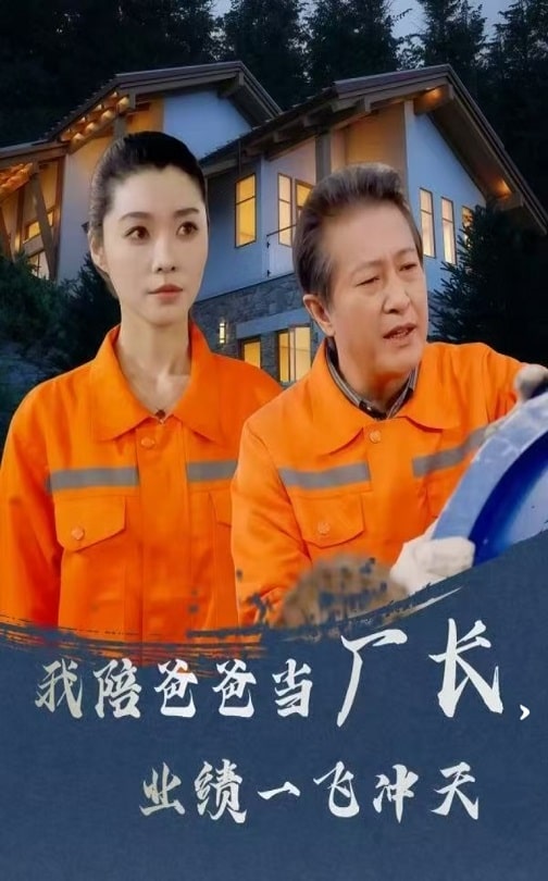 我陪爸爸當(dāng)廠長，業(yè)績一飛沖天