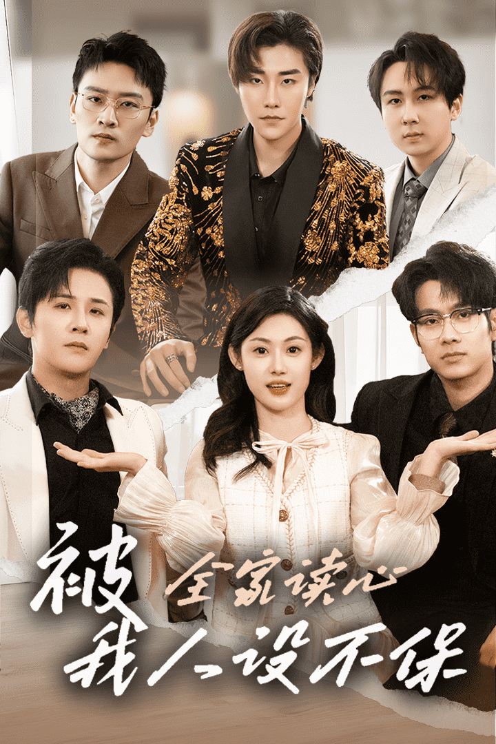 被全家讀心，我人設(shè)不保