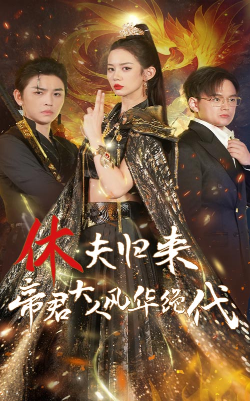 休夫歸來，帝君大人風(fēng)華絕代