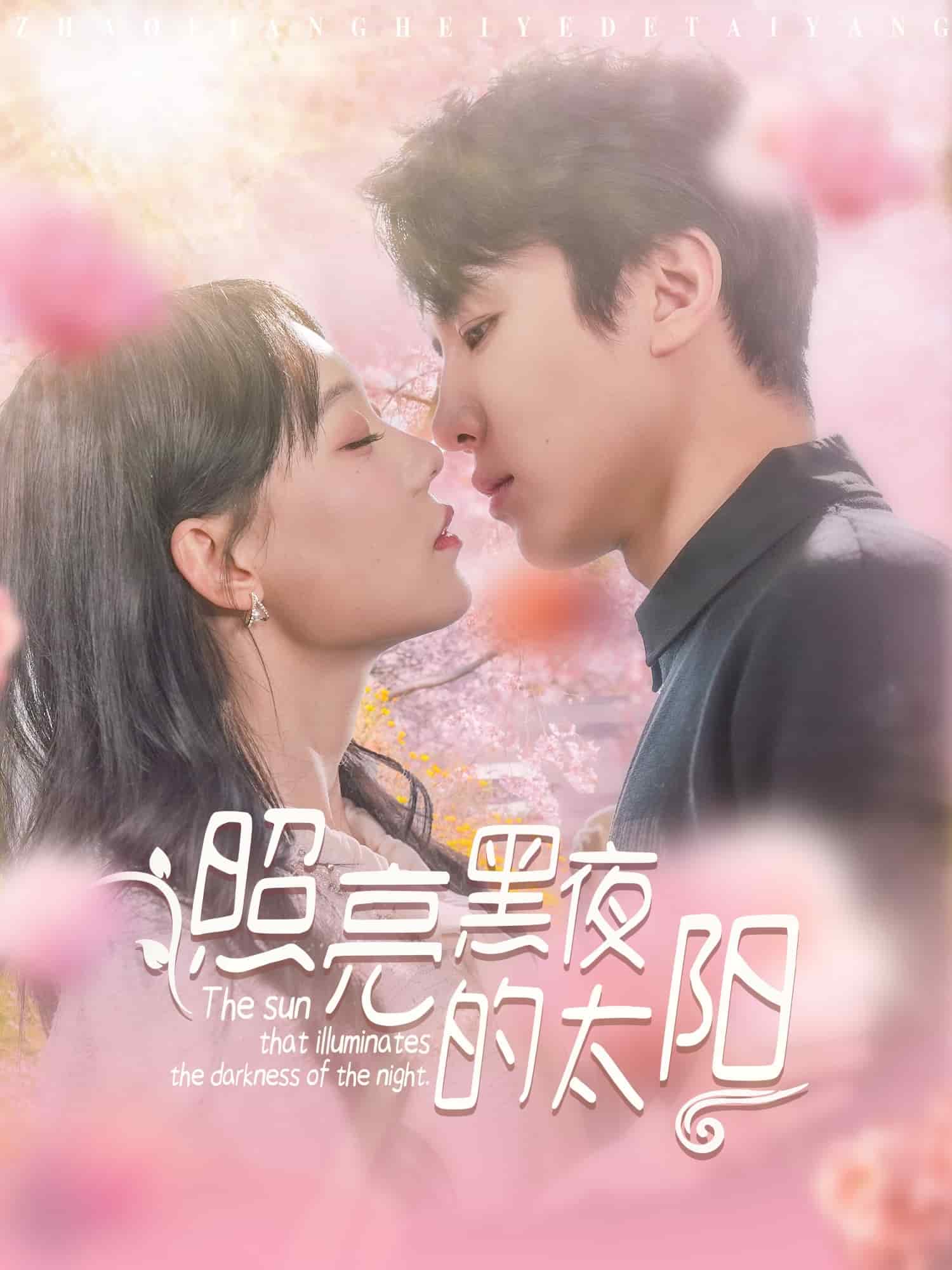 照亮黑夜的太陽(yáng)