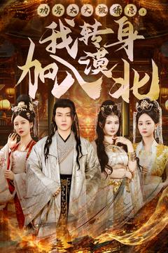 功勞太大被猜忌，我轉(zhuǎn)身加入漠北