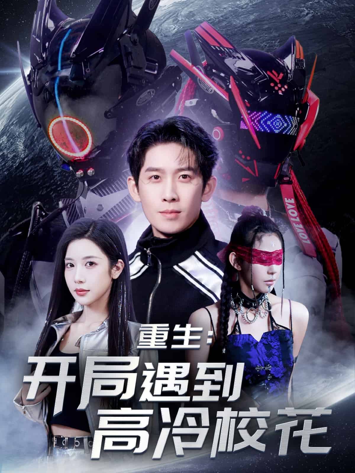 重生開局遇到高冷?；?>
                                <div   id=