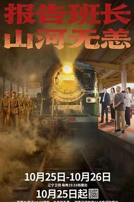 報(bào)告班長！山河無恙