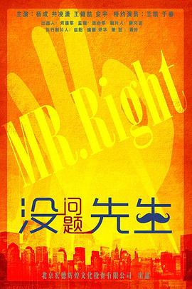 沒(méi)問(wèn)題先生