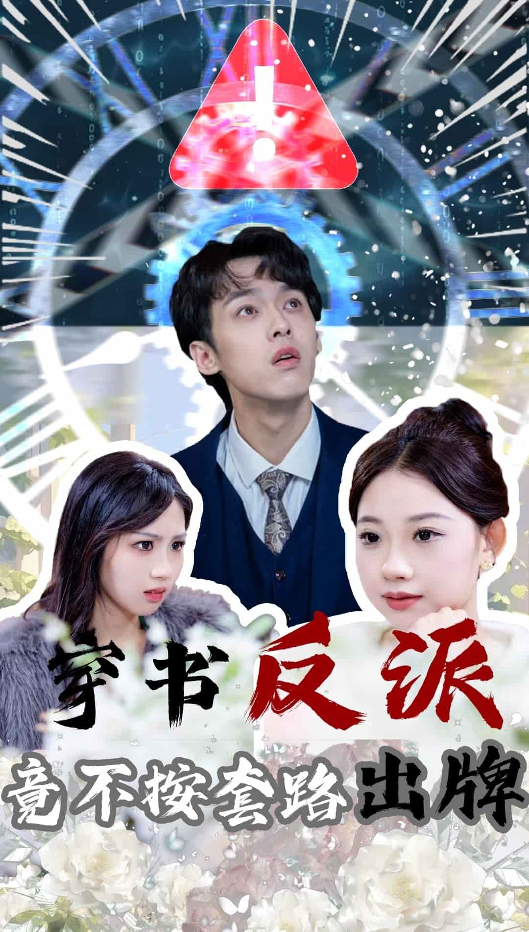 穿書反派竟不按套路出牌