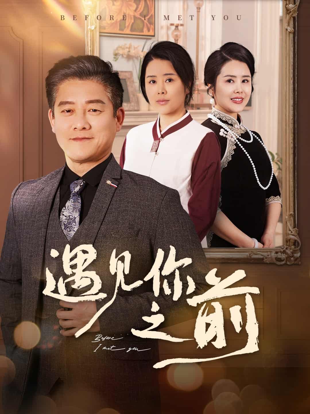 遇見你之前（短劇版）