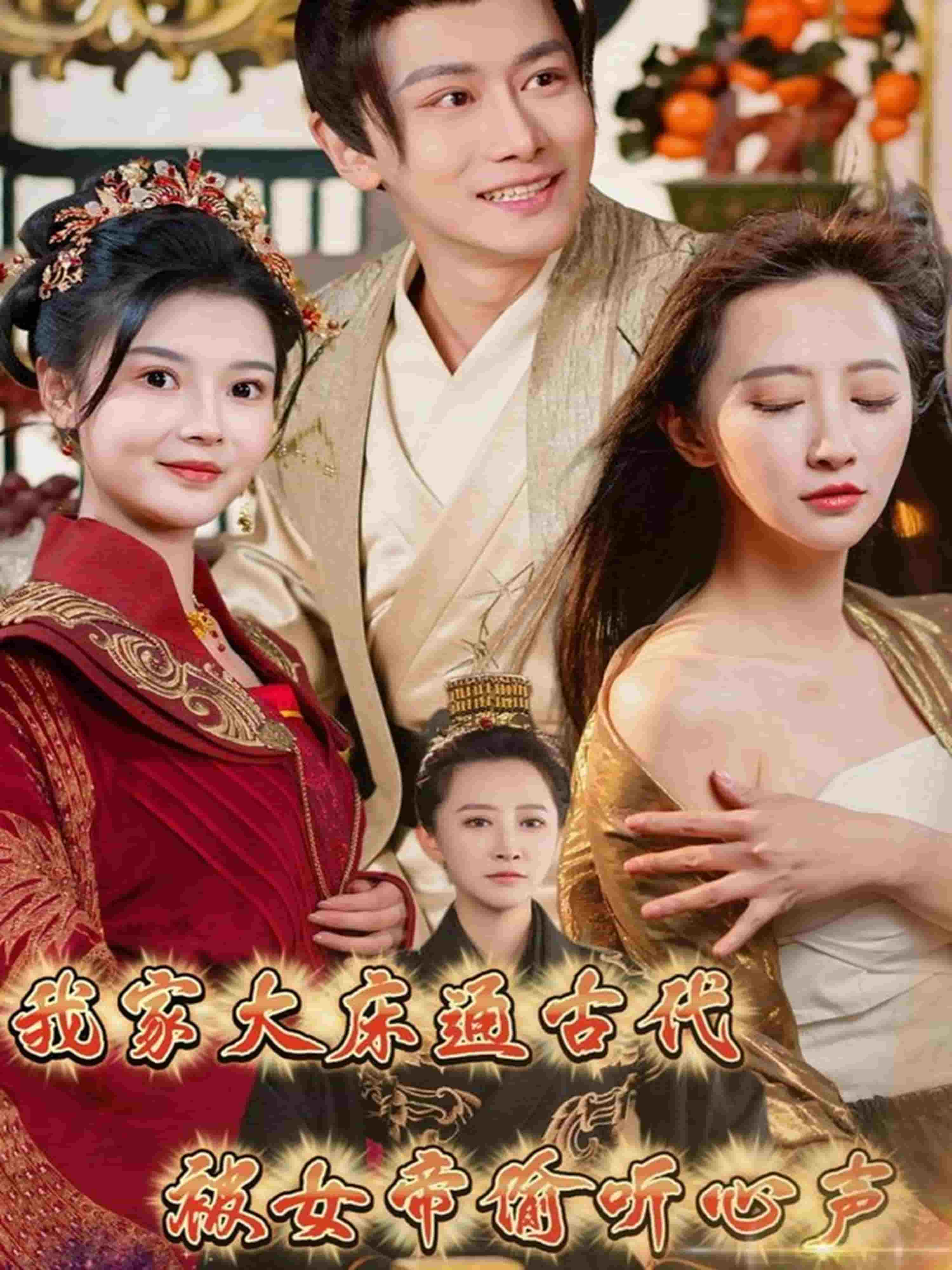 我家大床通古代，被女帝偷聽心