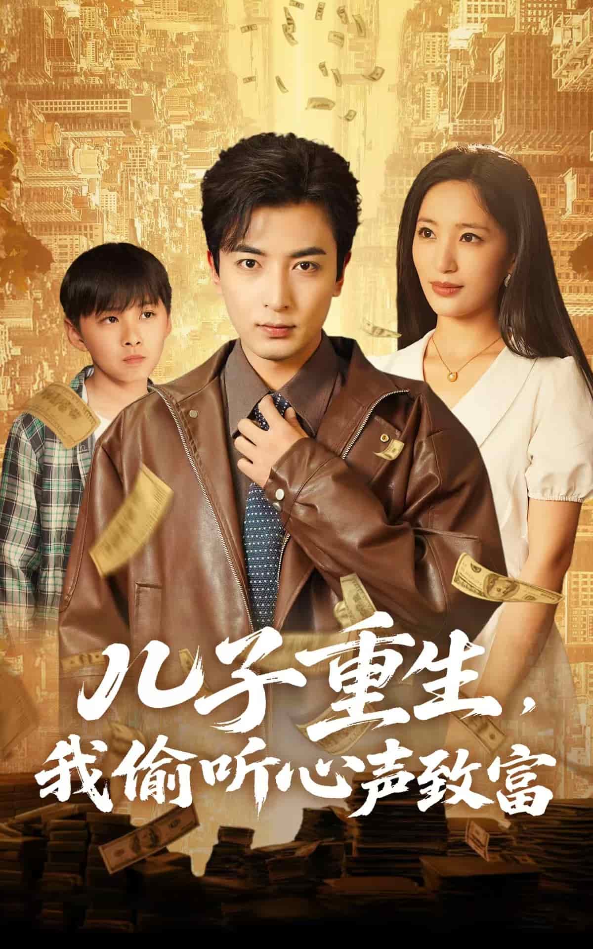 兒子重生，我偷聽(tīng)心聲致富