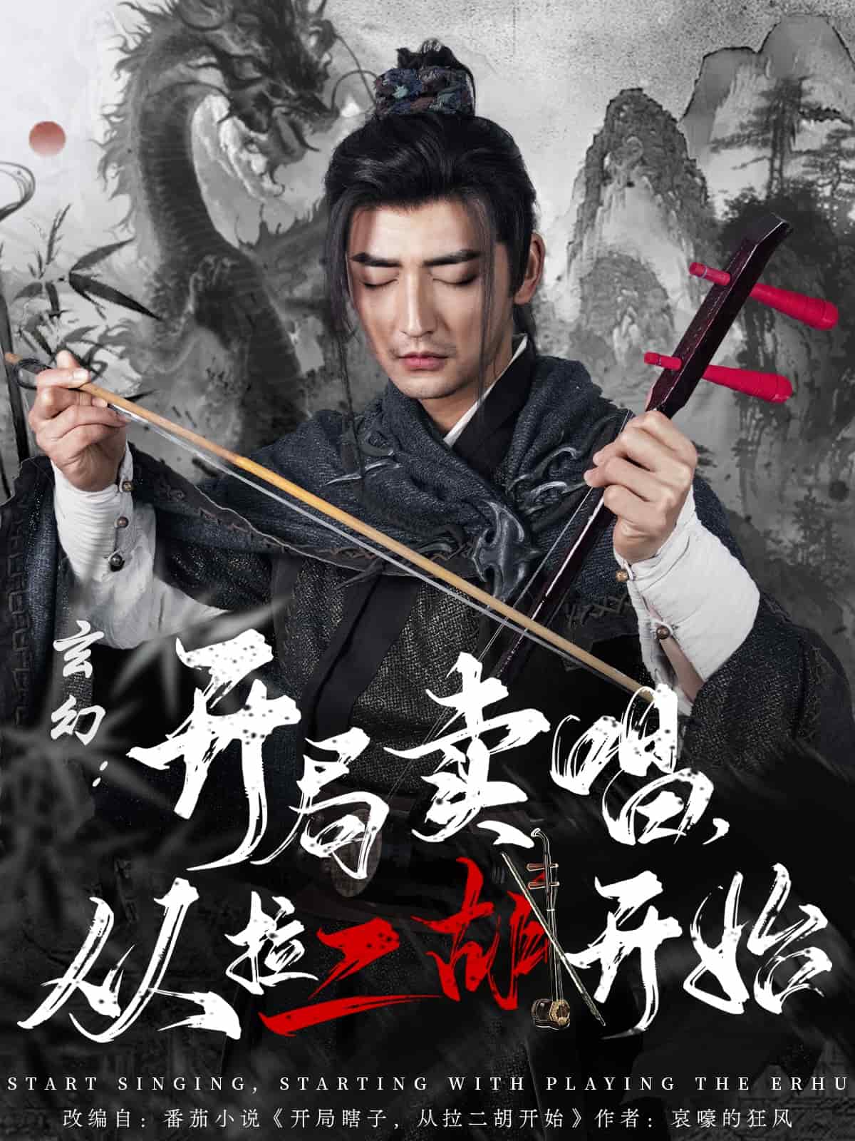 玄幻：開局賣唱，從拉二胡開始