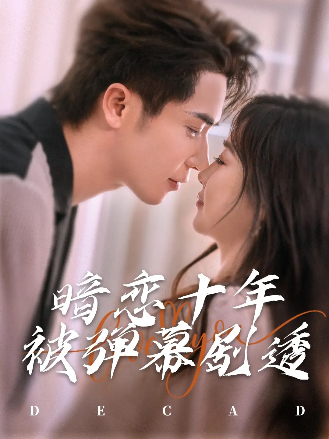 暗戀十年被彈幕劇透