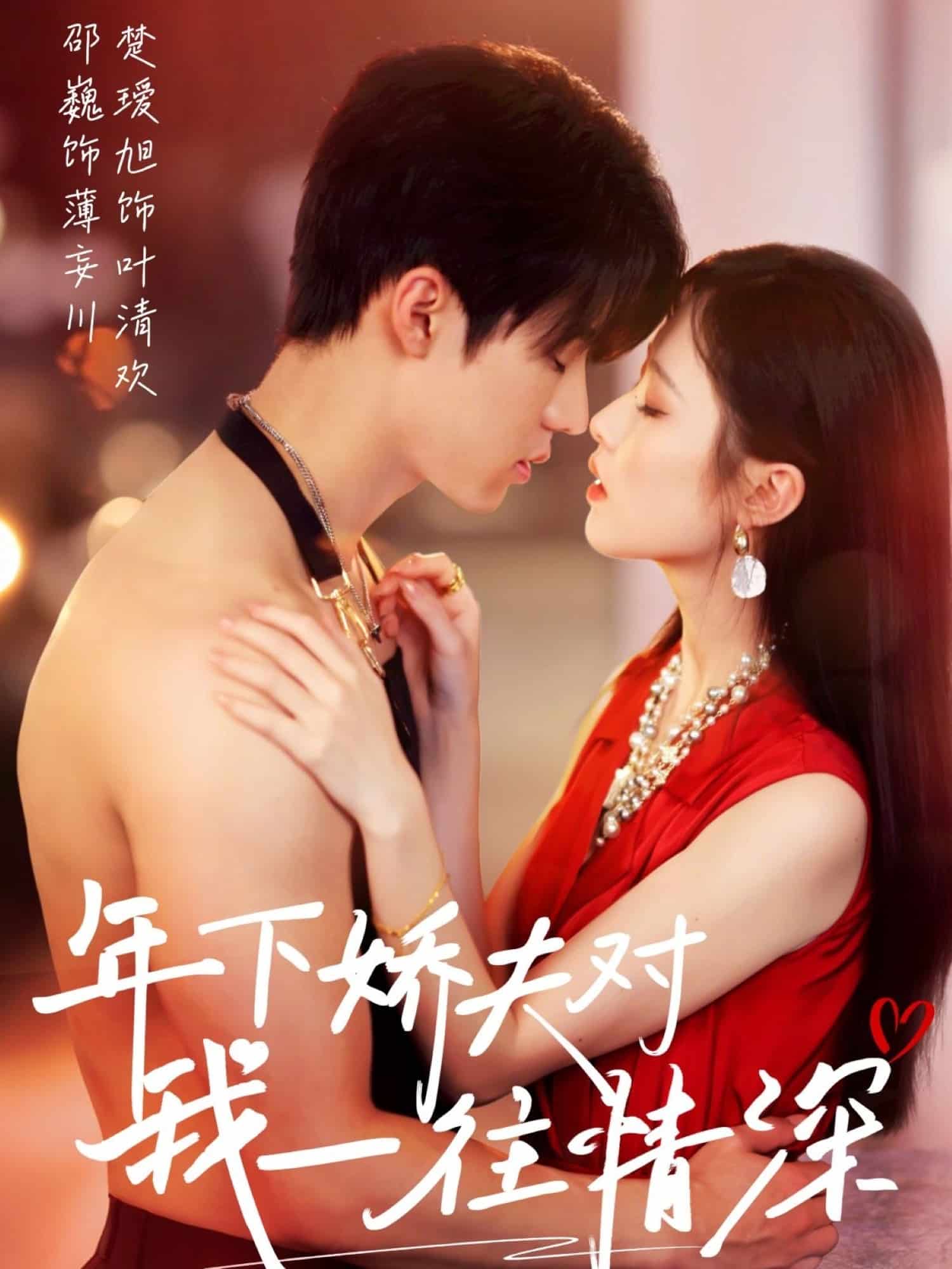 年下嬌夫?qū)ξ乙煌樯?>
                                <div   id=