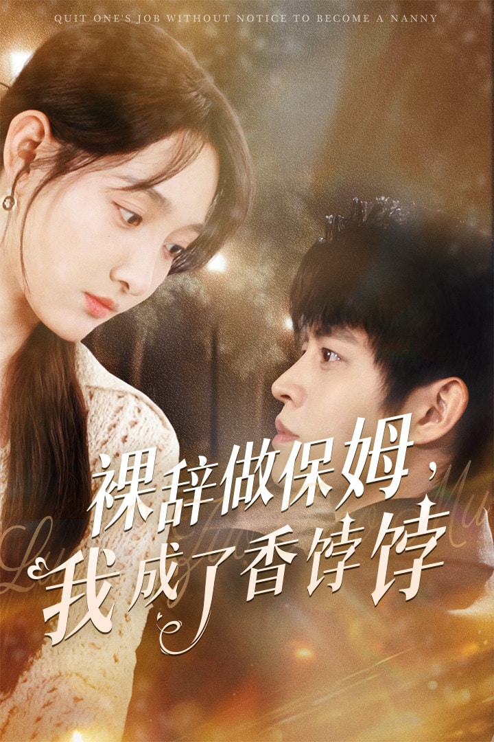 裸辭做保姆我成了香餑餑
