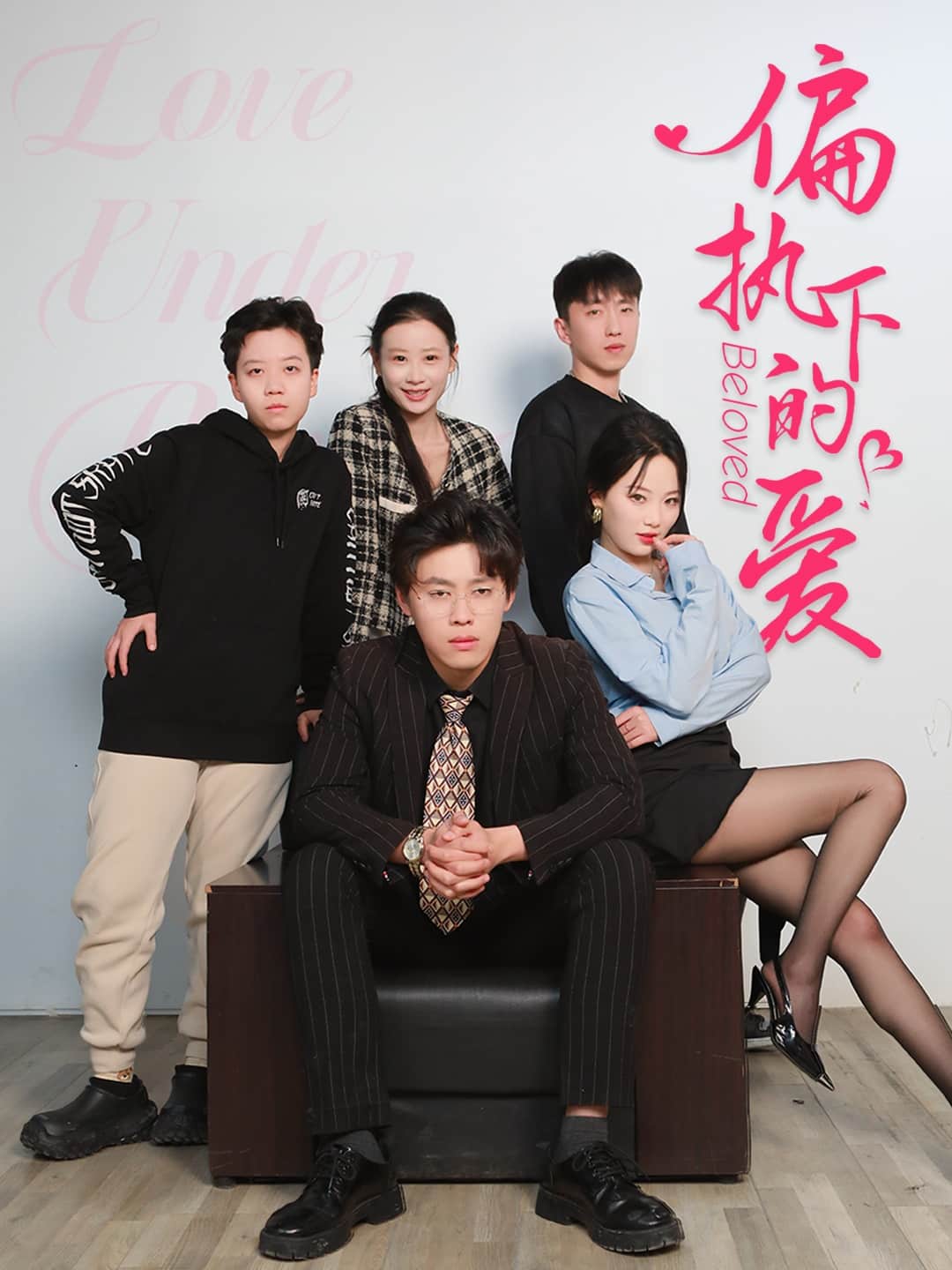 偏執(zhí)下的愛(ài)