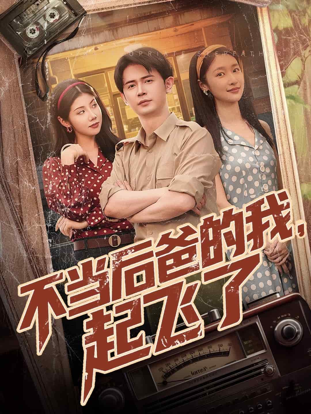 不當(dāng)后爸的我，起飛了