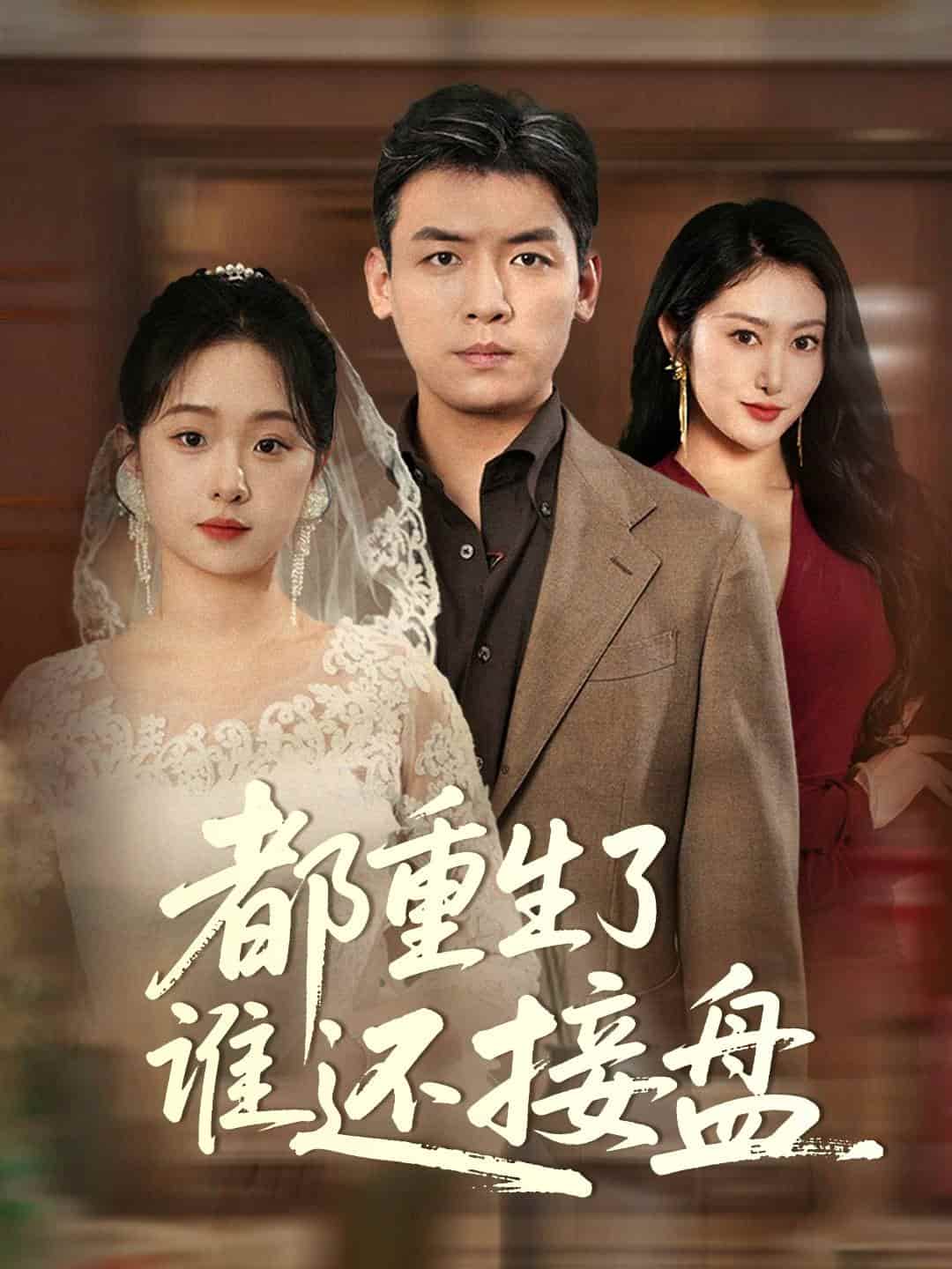 都重生了誰(shuí)還接盤