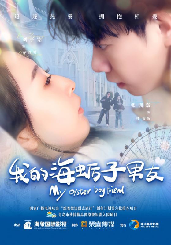 我的海蠣子男友