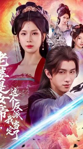 老婆是女帝這個(gè)反派我當(dāng)定了