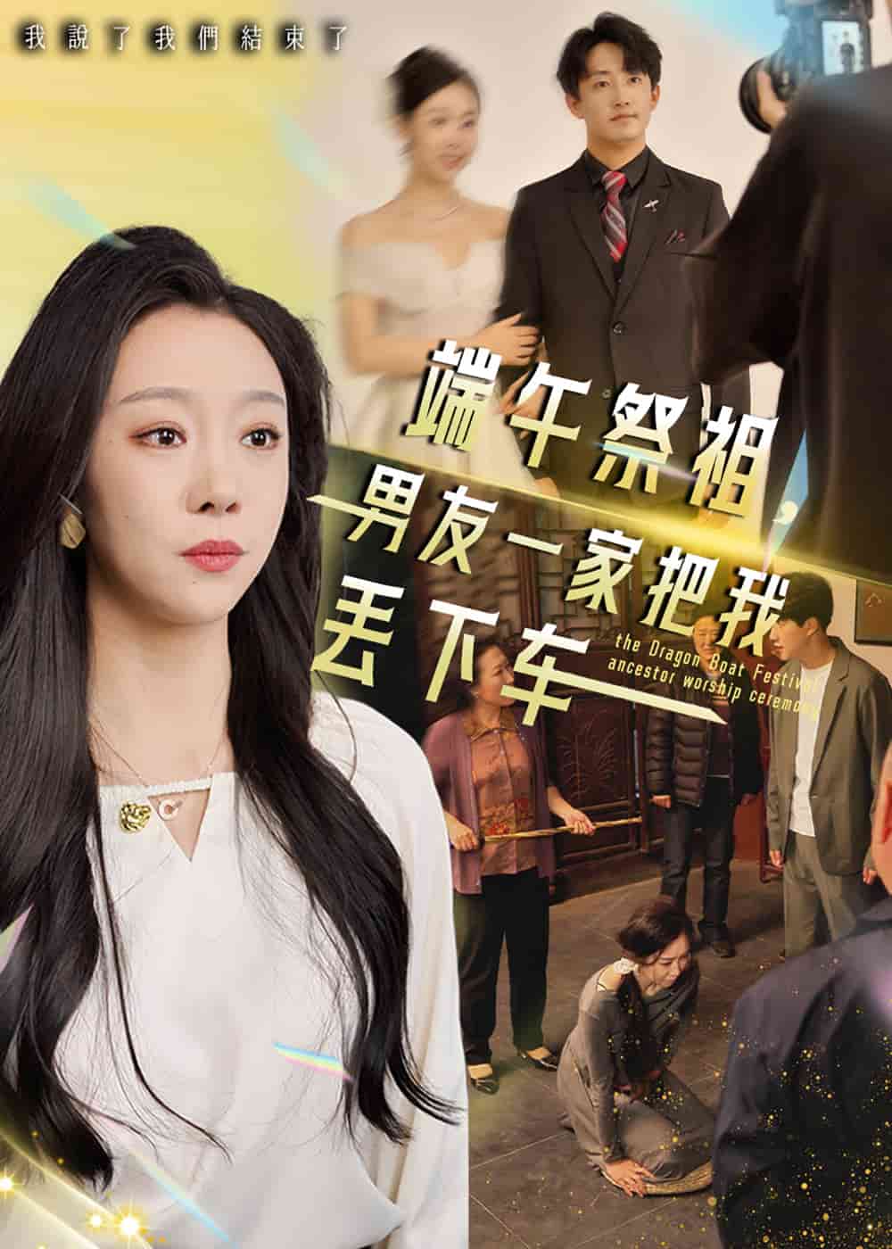 端午祭祖，男友一家把我丟下車