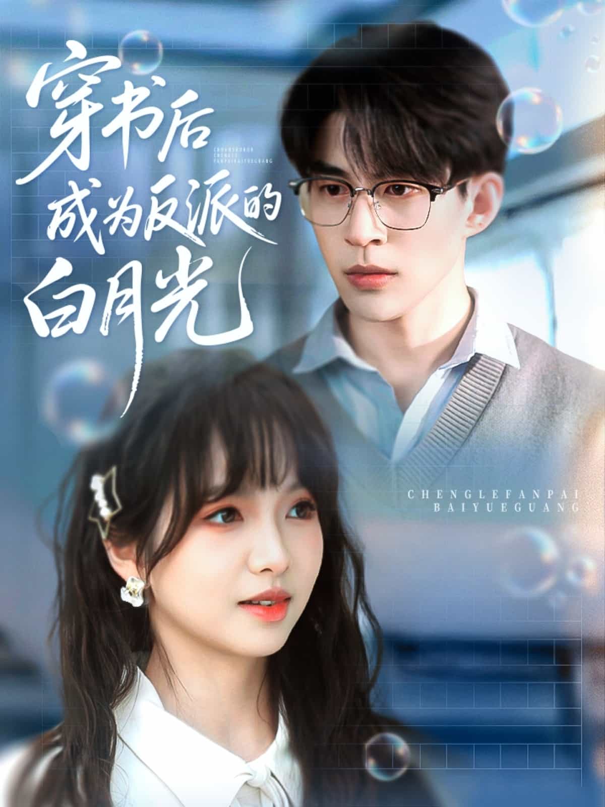 穿書(shū)后成為反派的白月光