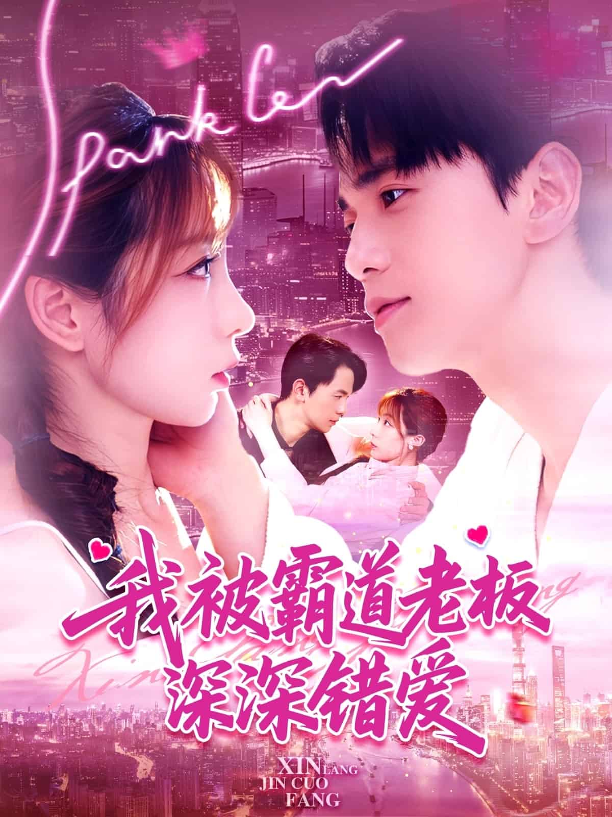 我被霸道老板深深錯(cuò)愛(ài)