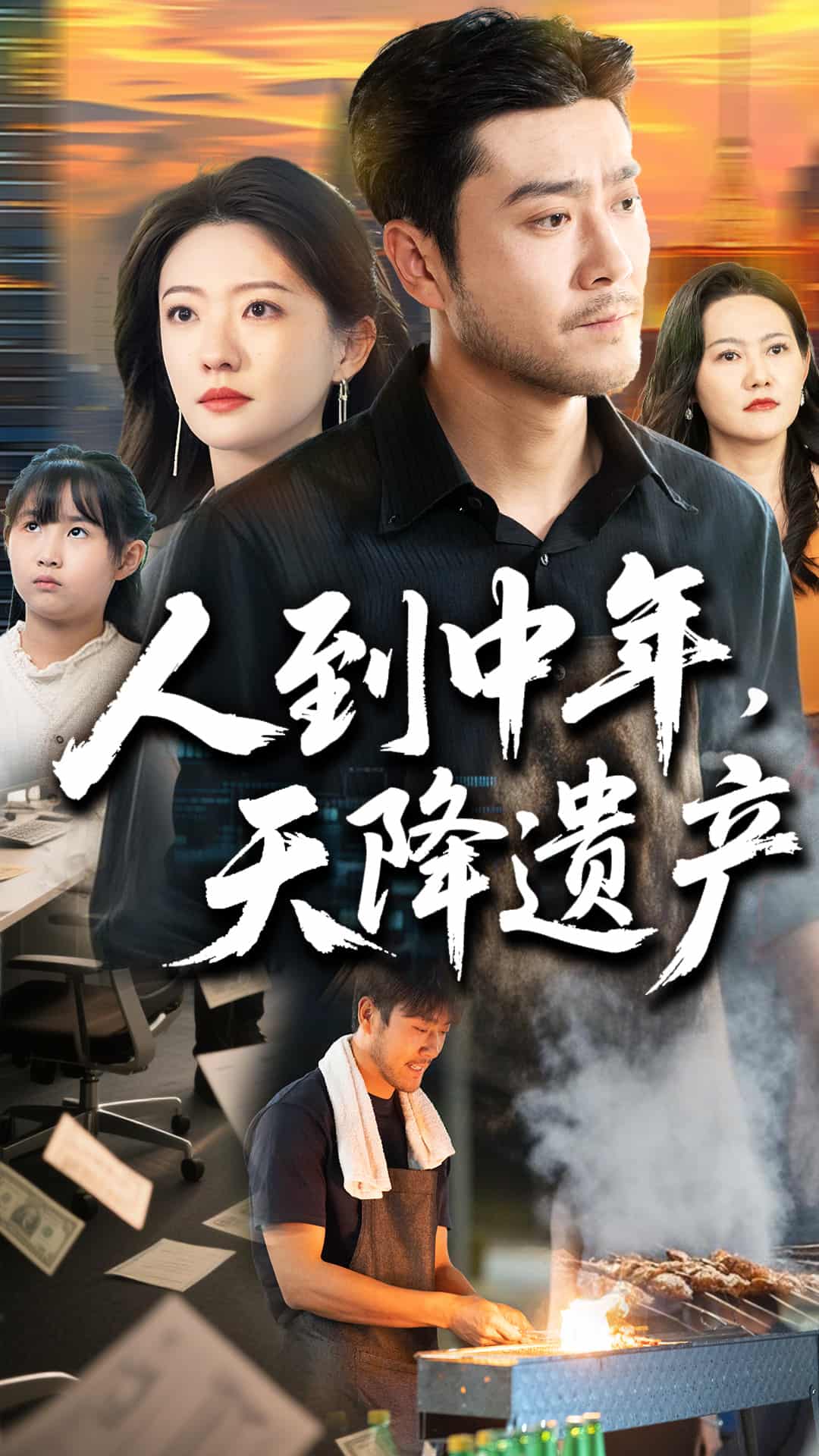 人到中年天降遺產(chǎn)