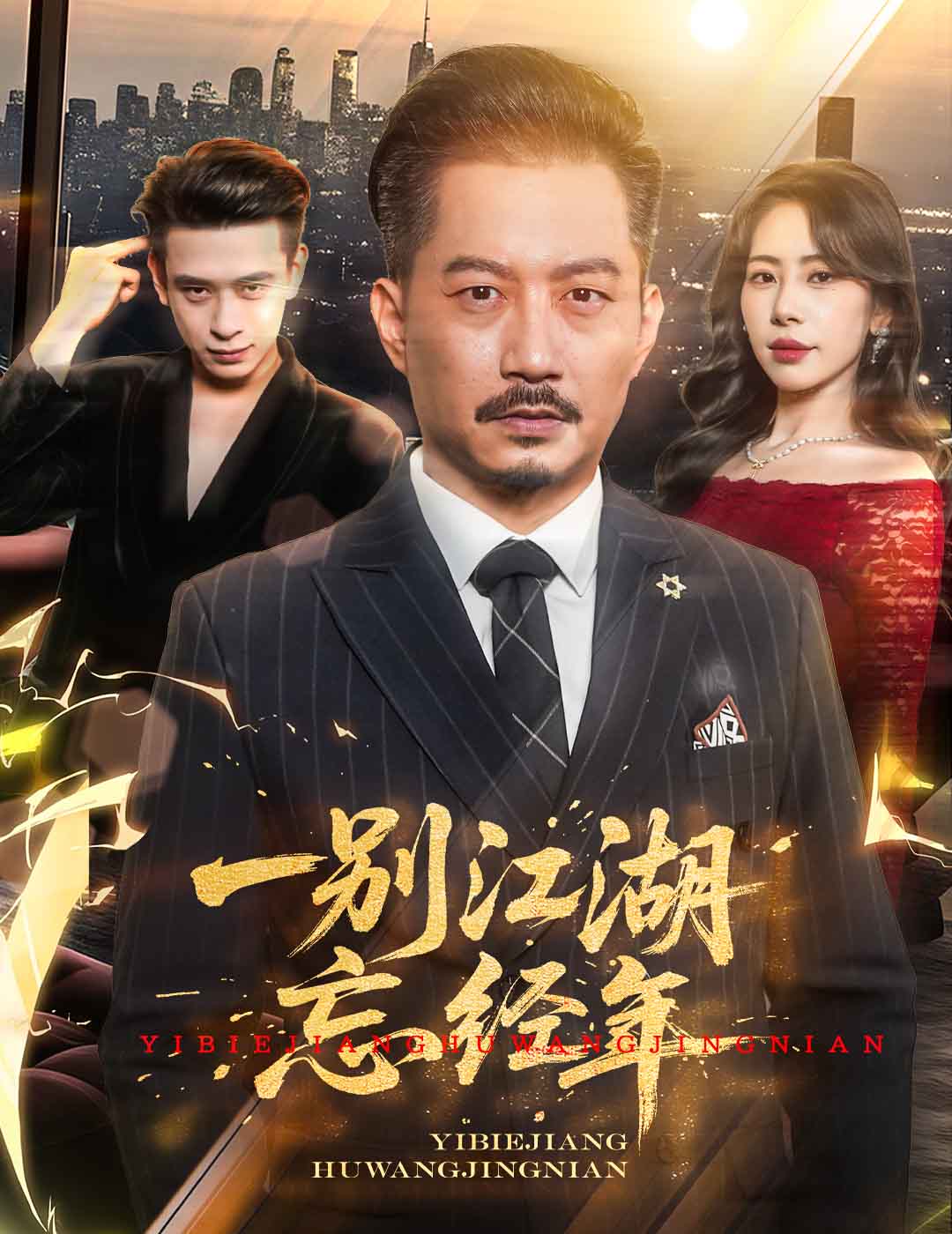 一別江湖忘經(jīng)年